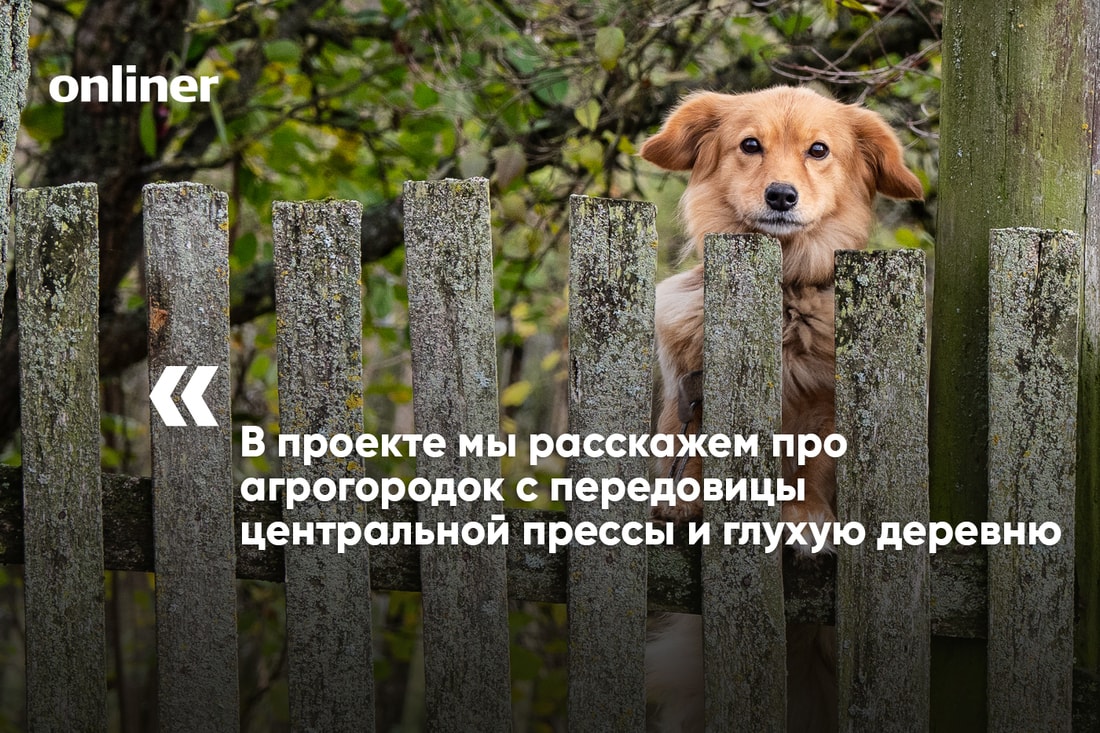 чего не хватает в поселках. 1e32e5a187167b624b76910d8eb47c5c. чего не хватает в поселках фото. чего не хватает в поселках-1e32e5a187167b624b76910d8eb47c5c. картинка чего не хватает в поселках. картинка 1e32e5a187167b624b76910d8eb47c5c. На прошлой неделе мы запустили небольшой цикл статей о белорусской глубинке. Журналисты разъехались в командировки, чтобы показать, как живут и умирают маленькие деревни. Мы побывали и в увядающих населенных пунктах, и в образцовом агрогородке, который построил Нацбанк. Заглянули в гости в частное фермерское хозяйство и в поселение дауншифтеров. А затем сравнили белорусскую агрореальность с польской. Пришло время сделать некоторые выводы.
