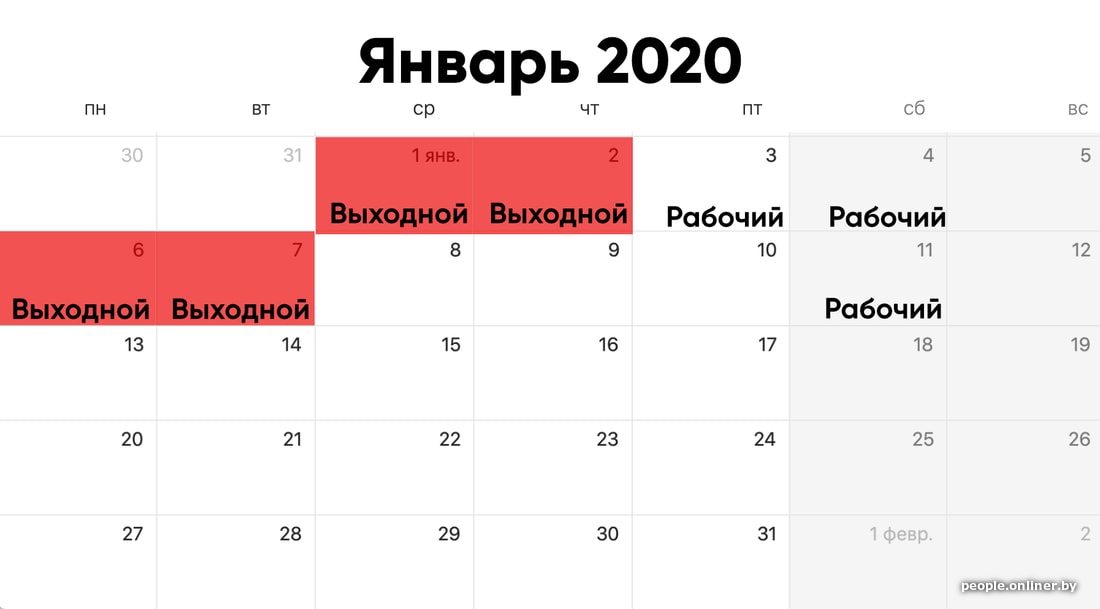 С какого января 2020 года. Новогодние выходные в Беларуси 2020. Дней в 2020 году. Праздничные дни в Беларуси в 2020 году. Рабочий календарь январь 2020.