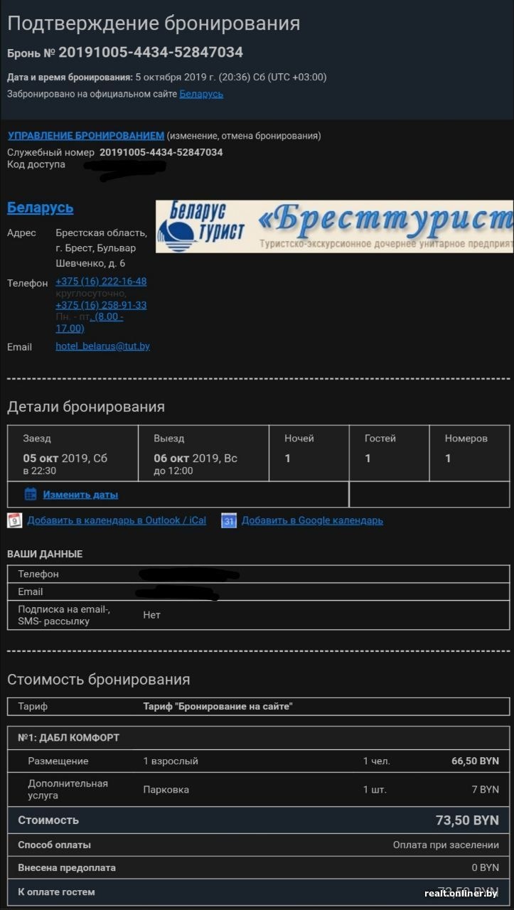 Минчанин забронировал отель через сайт, но бронь затерялась среди  современных трафиков