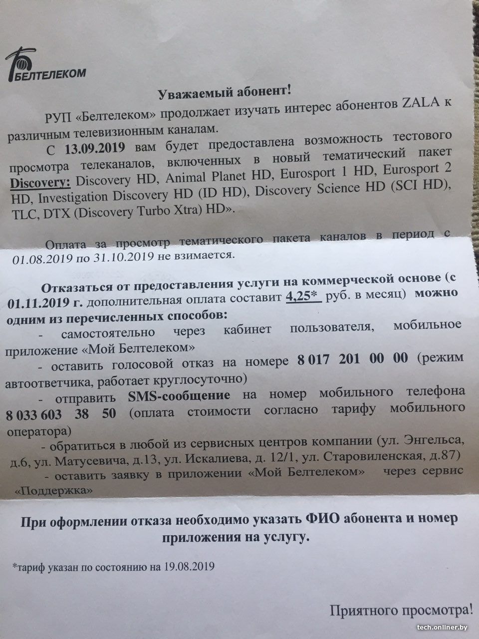 Абонента «Белтелекома» оставили на платном пакете после деморежима