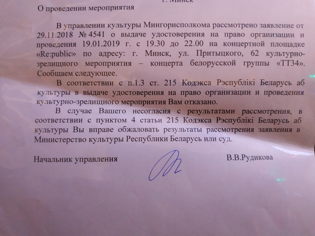 В Минске запретили концерт группы ТТ-34, так решила художественная комиссия