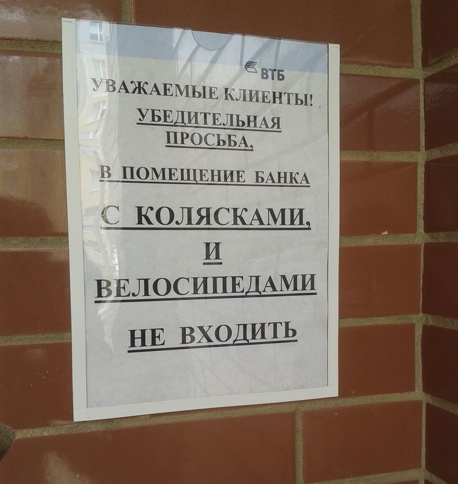 Минчанин возмутился объявлением банка: «С колясками и велосипедами не  входить»