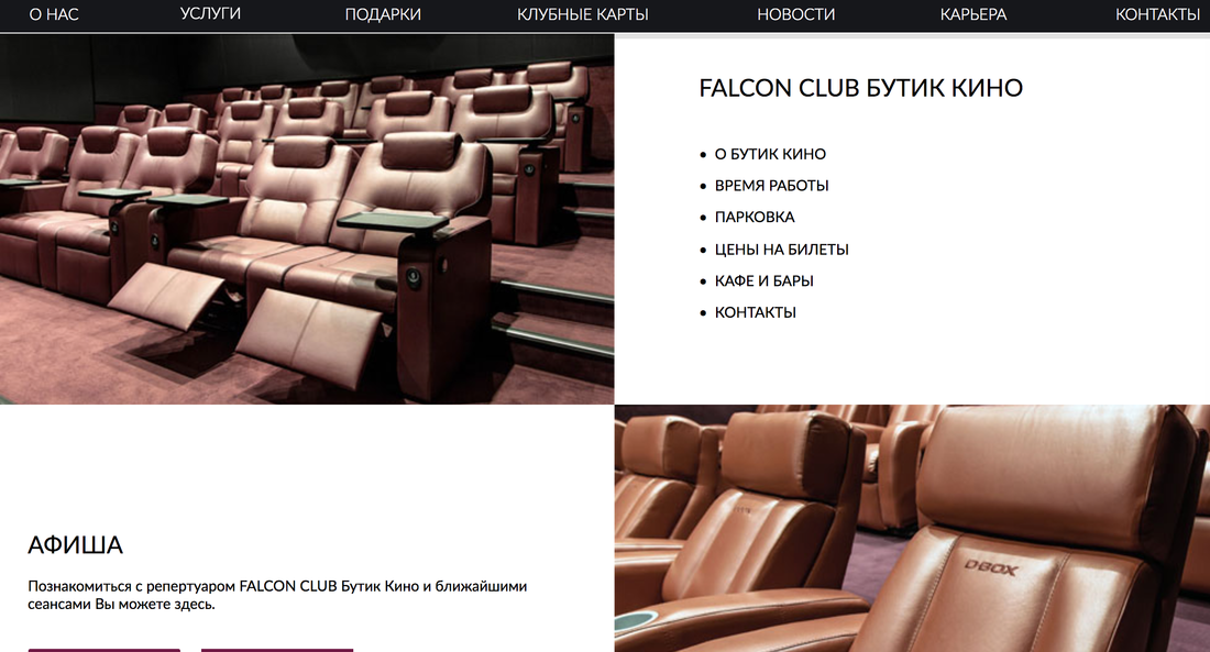Boutique club. Falcon Club Cinema Boutique. Наши контакты афиша. Falcon Club Минск 204 сектор.