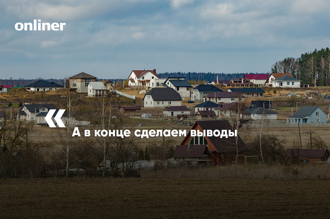 чего не хватает в поселках. 87ccc1e23857dffd8d13cbed2063db5b. чего не хватает в поселках фото. чего не хватает в поселках-87ccc1e23857dffd8d13cbed2063db5b. картинка чего не хватает в поселках. картинка 87ccc1e23857dffd8d13cbed2063db5b. На прошлой неделе мы запустили небольшой цикл статей о белорусской глубинке. Журналисты разъехались в командировки, чтобы показать, как живут и умирают маленькие деревни. Мы побывали и в увядающих населенных пунктах, и в образцовом агрогородке, который построил Нацбанк. Заглянули в гости в частное фермерское хозяйство и в поселение дауншифтеров. А затем сравнили белорусскую агрореальность с польской. Пришло время сделать некоторые выводы.