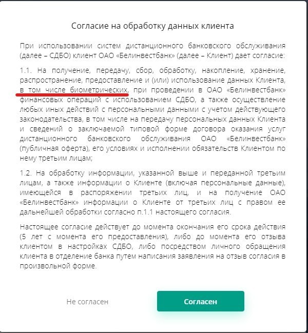 «Белинвестбанк» требует согласия на передачу данных третьим лицам