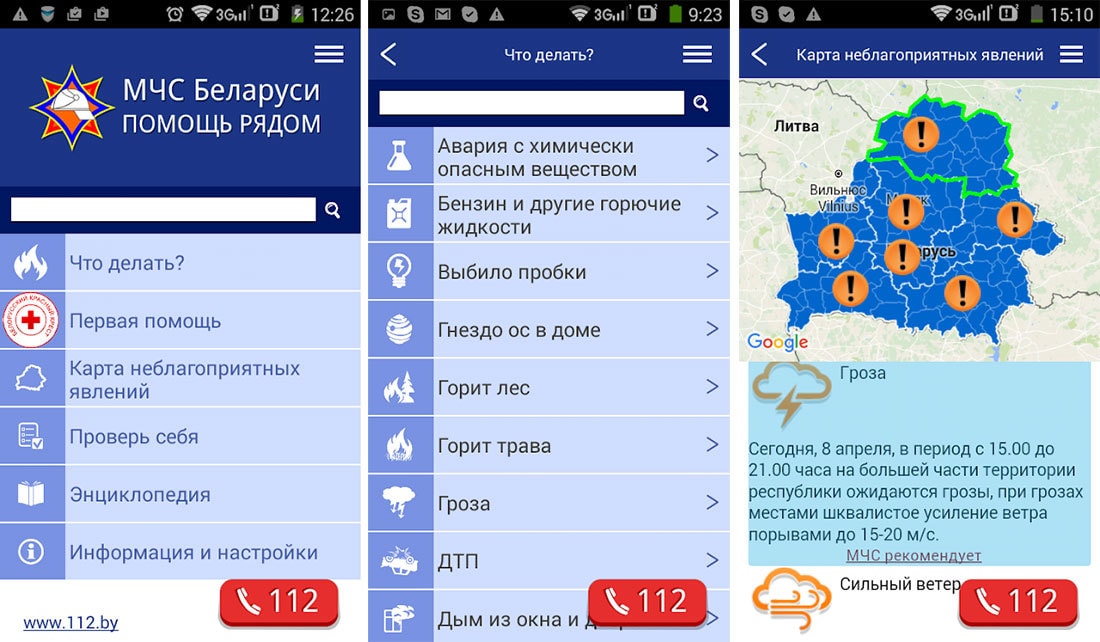 Беларусь приложения карты. Приложение МЧС. Мобильное приложение МЧС Беларуси помощь рядом. МЧС помощь рядом. МЧС Беларуси помощь рядом.
