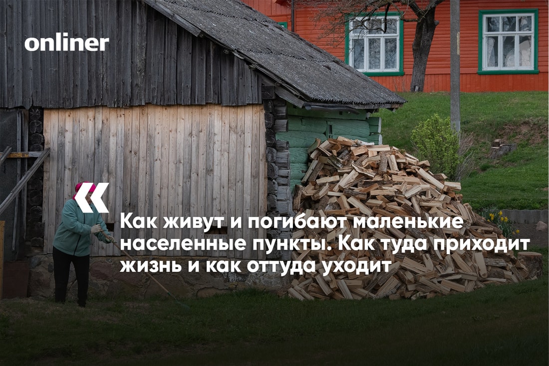 чего не хватает в поселках. bc6fe38e23b62e26b9cb1cd1b81a8584. чего не хватает в поселках фото. чего не хватает в поселках-bc6fe38e23b62e26b9cb1cd1b81a8584. картинка чего не хватает в поселках. картинка bc6fe38e23b62e26b9cb1cd1b81a8584. На прошлой неделе мы запустили небольшой цикл статей о белорусской глубинке. Журналисты разъехались в командировки, чтобы показать, как живут и умирают маленькие деревни. Мы побывали и в увядающих населенных пунктах, и в образцовом агрогородке, который построил Нацбанк. Заглянули в гости в частное фермерское хозяйство и в поселение дауншифтеров. А затем сравнили белорусскую агрореальность с польской. Пришло время сделать некоторые выводы.