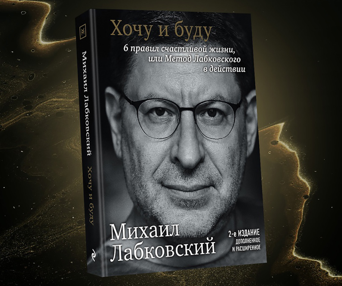 Лабковский книги. Лабковский хочу и буду 6 правил. Лабковский 6 правил жизни книга. Метод Лабковского в действии. Михаил Лабковский книга 6 правил.