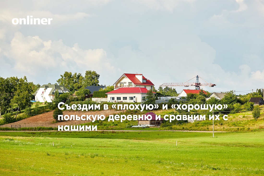 чего не хватает в поселках. ca0dc1d0139fdee041e441ed3eea9622. чего не хватает в поселках фото. чего не хватает в поселках-ca0dc1d0139fdee041e441ed3eea9622. картинка чего не хватает в поселках. картинка ca0dc1d0139fdee041e441ed3eea9622. На прошлой неделе мы запустили небольшой цикл статей о белорусской глубинке. Журналисты разъехались в командировки, чтобы показать, как живут и умирают маленькие деревни. Мы побывали и в увядающих населенных пунктах, и в образцовом агрогородке, который построил Нацбанк. Заглянули в гости в частное фермерское хозяйство и в поселение дауншифтеров. А затем сравнили белорусскую агрореальность с польской. Пришло время сделать некоторые выводы.