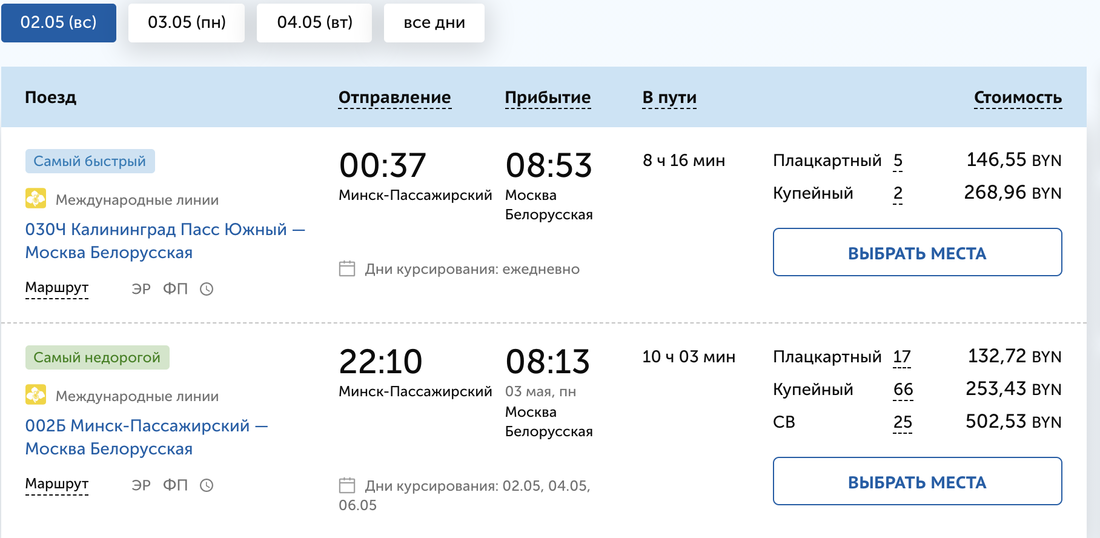 Билетов на поезд Минск — Москва — нет, ближайшая дата — 20 апреля