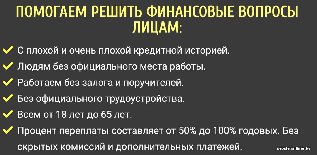 Готовы отдавать каждый месяц по 433 рубля? Ищем потребительский кредит для белоруса со средней зарплатой