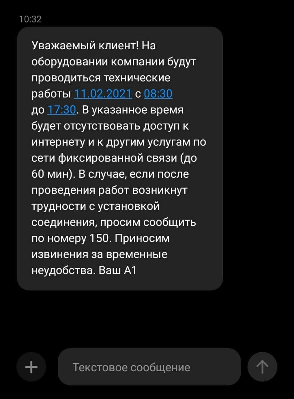 A1 запланировал технические работы на 11 и 12 февраля. Узнали почему