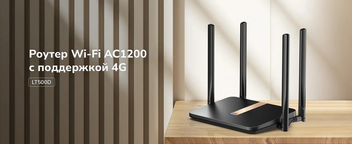 Роутер CUDY LT500D 2.0