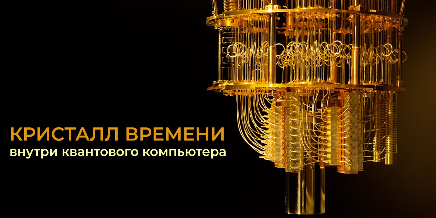 Ученые создали кристалл времени? Эта штука отправит нас в прошлое? К сожалению, нет (видео)