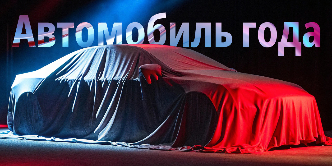 «Автомобиль года» и «Дизайн года». Голосование