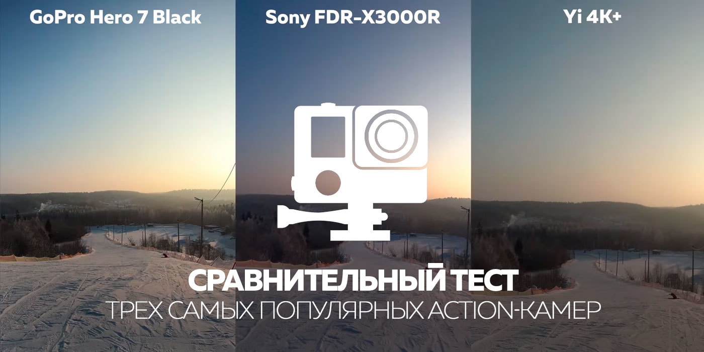 Сравнительный видеотест самых популярных экшен-камер