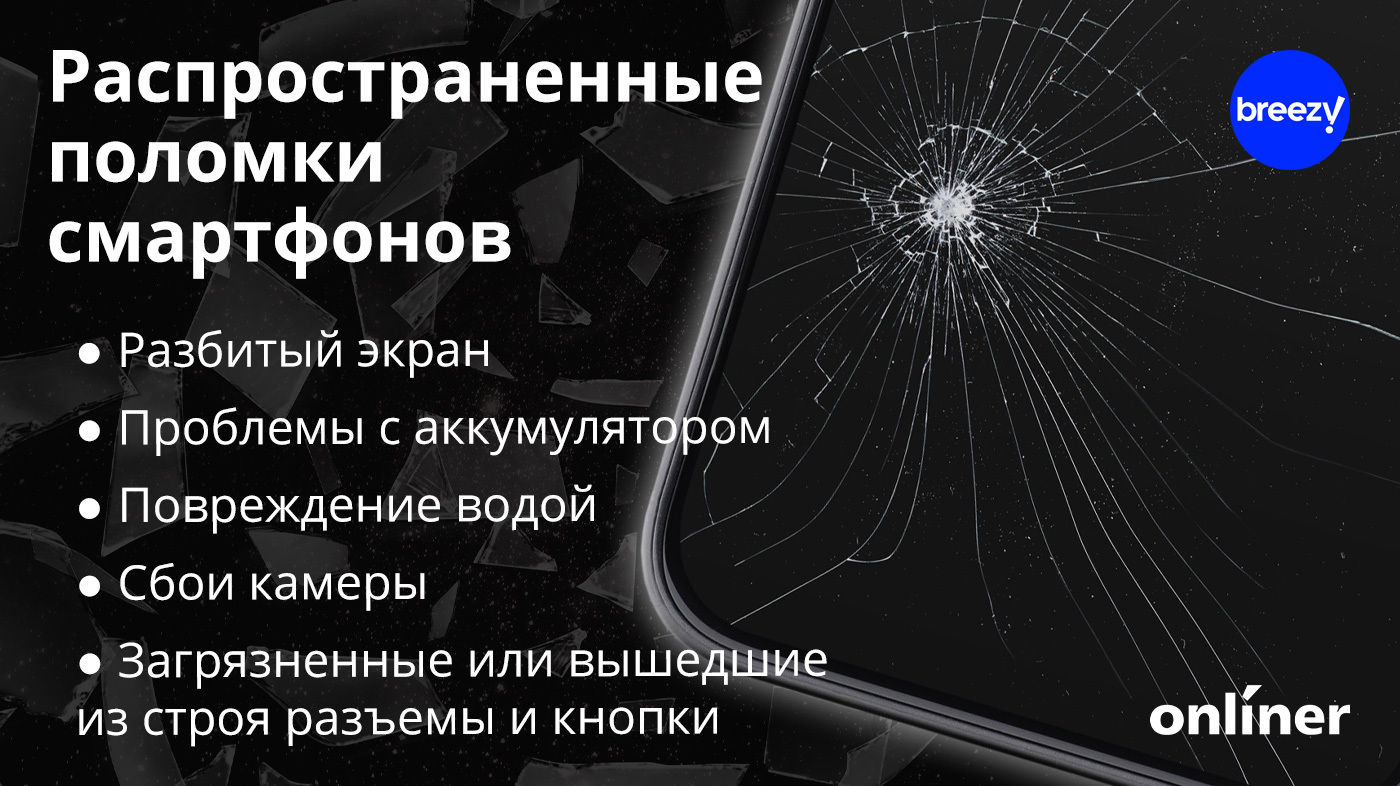 Купить б/у нельзя ремонтировать, или Что делать со сломанным смартфоном?