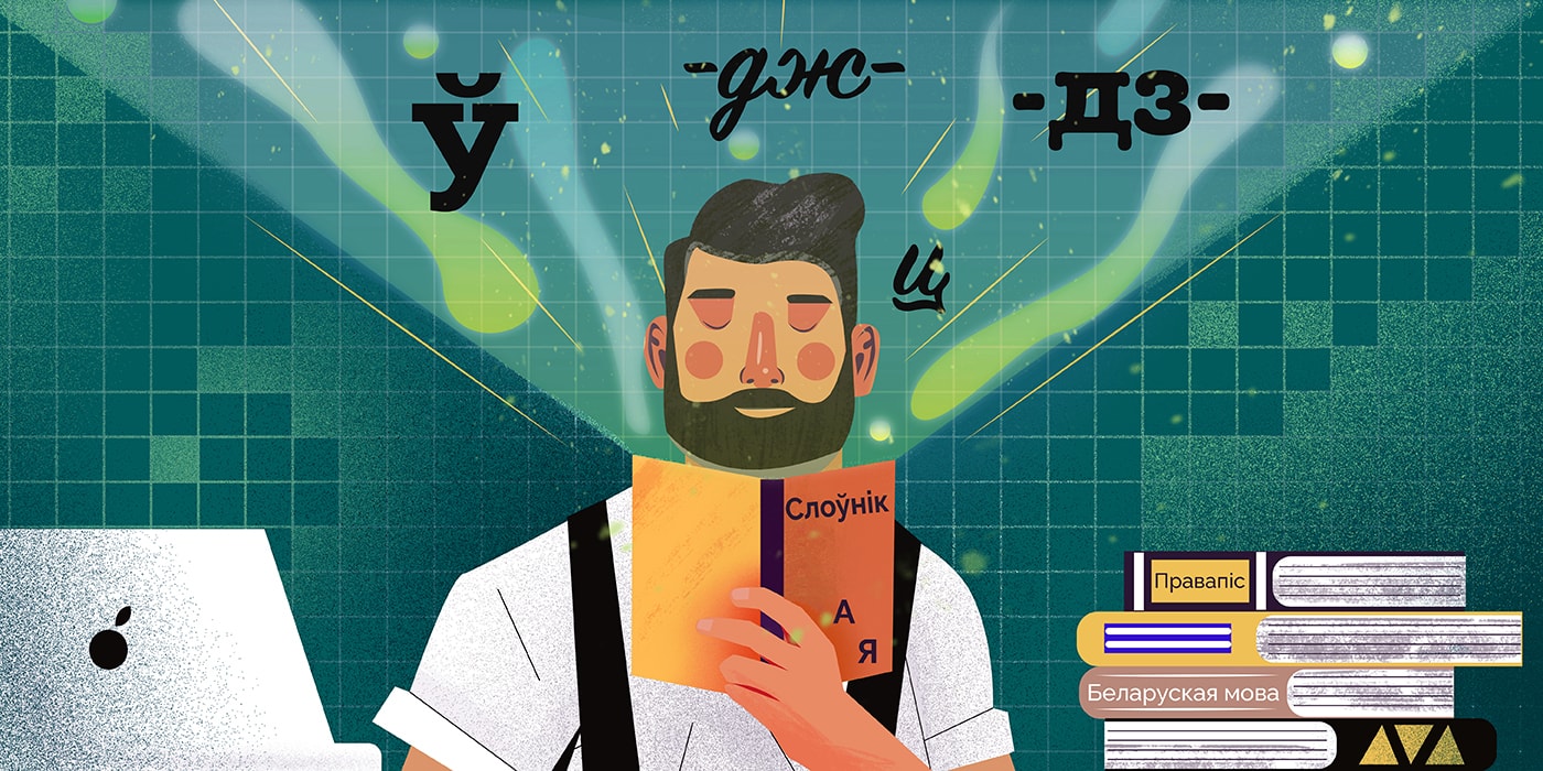 Нарада а 10-й, не спазняйцеся, калі ласка. Шпаргалкі для тых, хто імкнецца гаварыць па-беларуску