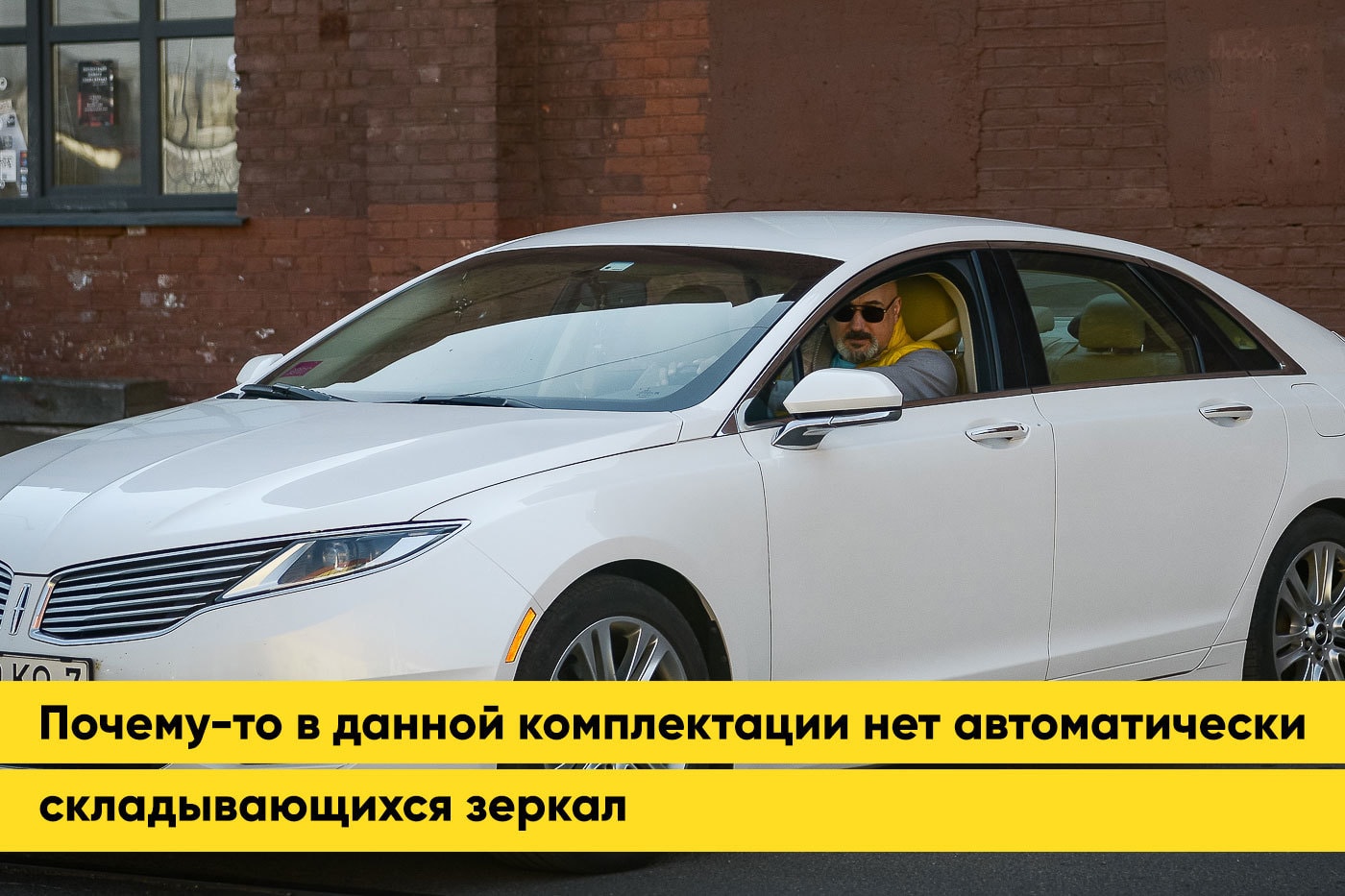 Однажды спросили, это Tesla?» Владелец Lincoln MKZ рассказал о машине