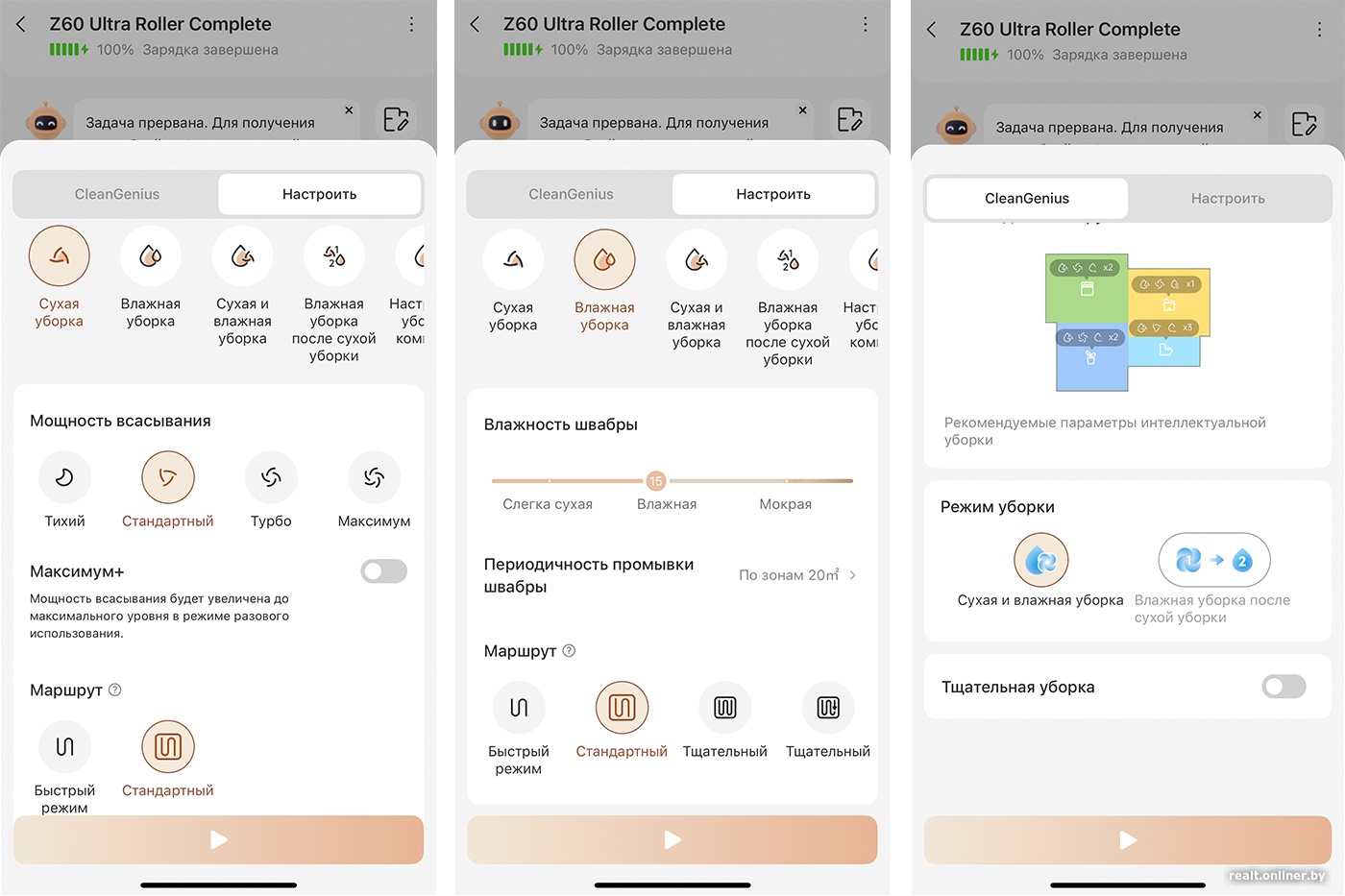 Режимы уборки в приложении Trouver Z60 Ultra Roller Complete