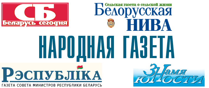 Газета рб. Народная газета Беларусь. Логотип газеты Беларусь. Печатные СМИ Беларусь. Республиканские издания.