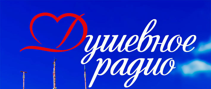 Душевное радио. Душевное радио слушать. Душевное лого. Обложка радио душевное радио.