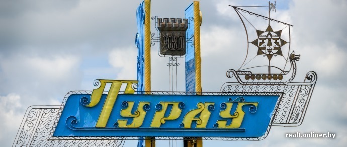 Туров Беларусь Фото