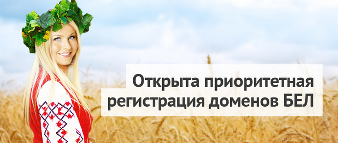 Открылась приоритетная регистрация доменов в зоне .бел