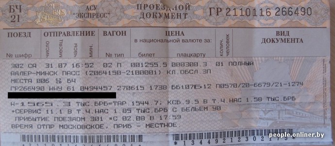 Поезд екатеринбург сочи купить. Билет на поезд. Билет в Минск на поезде. Билет белорусских железных дорог. Билет на поезд до Белоруссии.