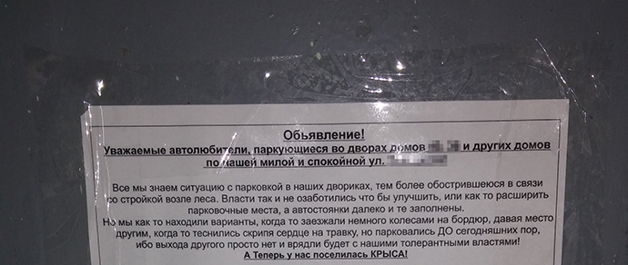 Объявление тем кто ставит машину около подъезда