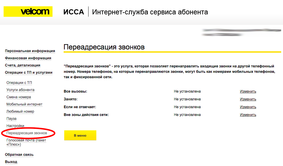 Как позвонить на велком. Отключить голосовую почту. Номер голосовой почты Билайн. USSD запрос на переадресацию. Отключить голосовую переадресацию.