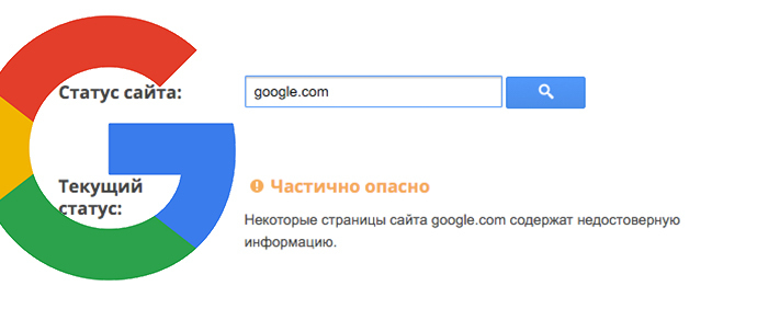 Google посчитал «частично опасным» сайт Google.com