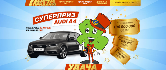 Суперприз автомобиль. Удачи в розыгрыше. Игра на удачу. Придача.