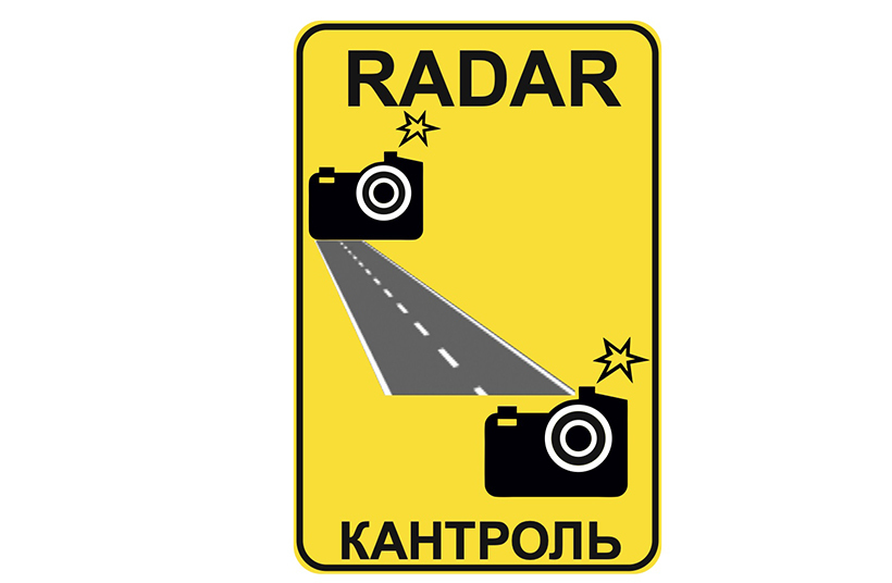 Водителям Беларуси - это новые дорожные знаки измерения средней скорости движения