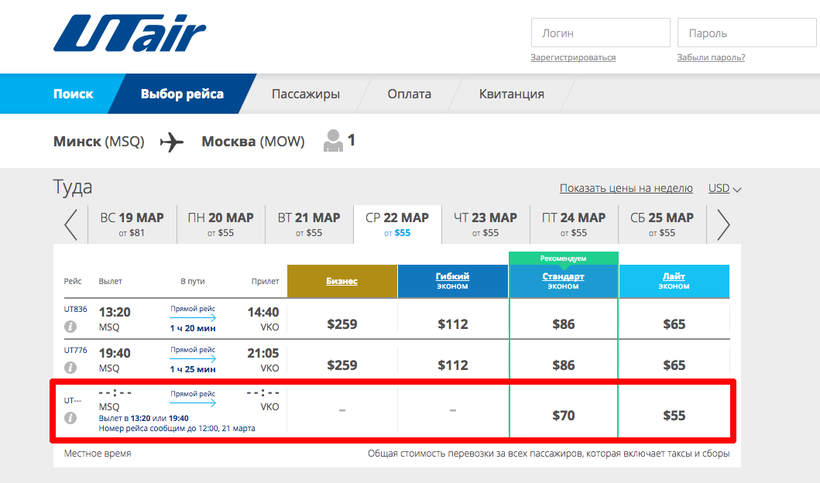 Расписание ютэйр москва. Тариф минимум ЮТЭЙР. Тариф St UTAIR.