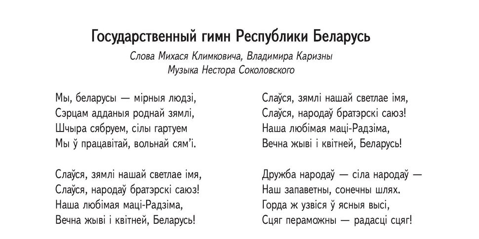 Гимн беларуси слова. Гимн Беларуси текст. Гимн Беларуси текст на белорусском языке. Белорусский гимн текст на белорусском языке. Гимн РБ текст.