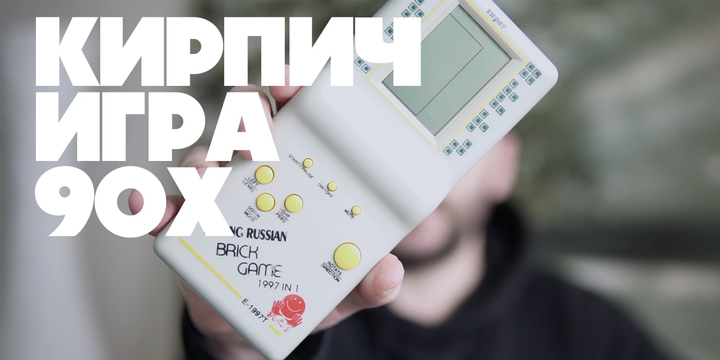 Пожевать батарейку и еще пару минут поиграть в «Тетрис». Кто придумал Brick  Game