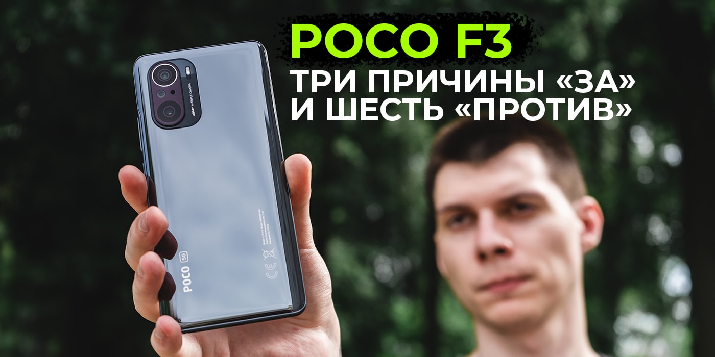 Обзор Poco F3. Хорошая начинка, но грустная автономность