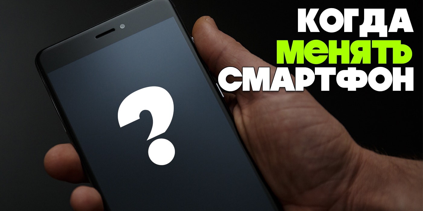 Что заставит вас поменять старый смартфон? Как часто вы их меняете?