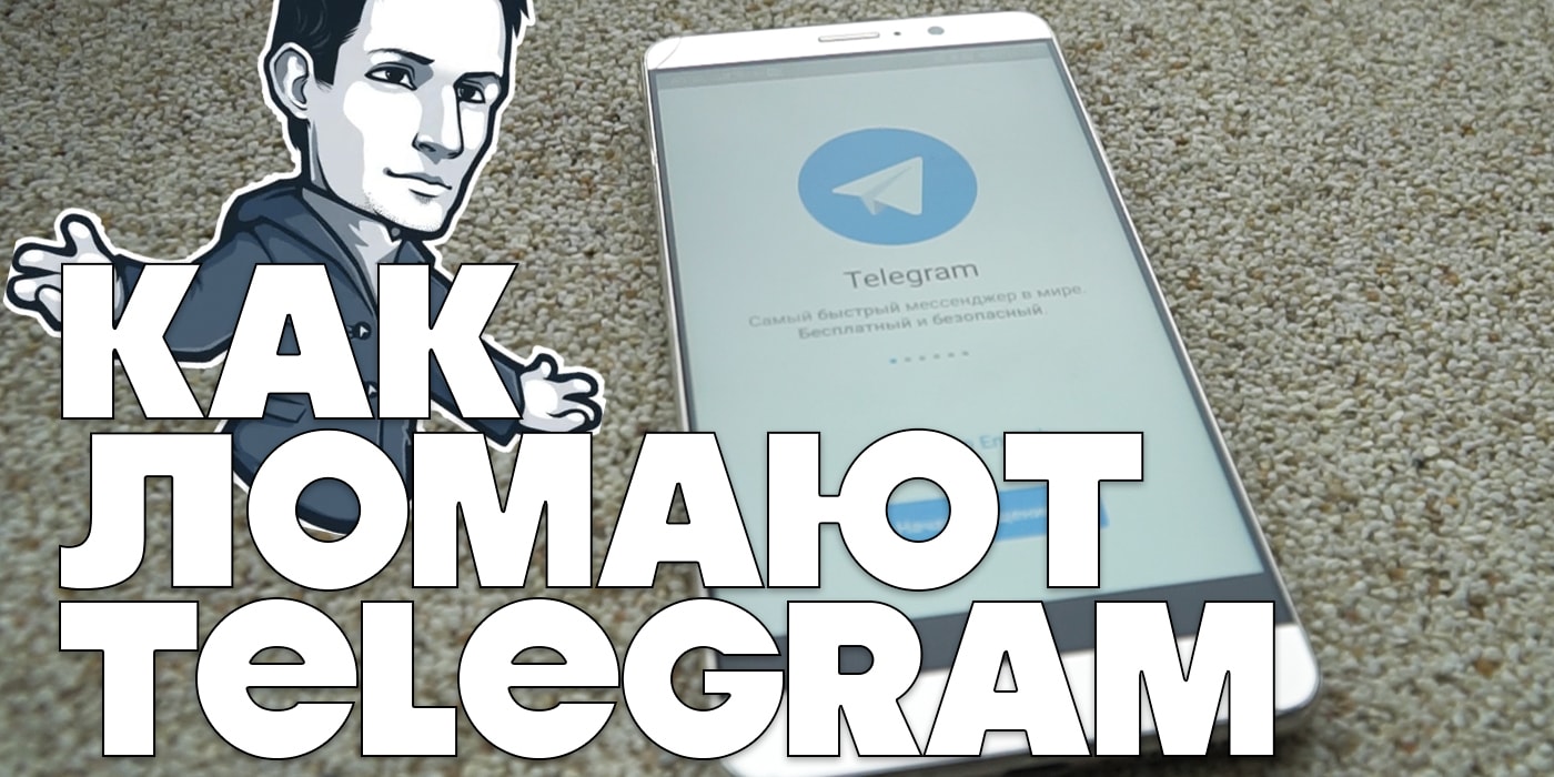 Как ломают Telegram? О перехвате SMS и уязвимости мобильной сети