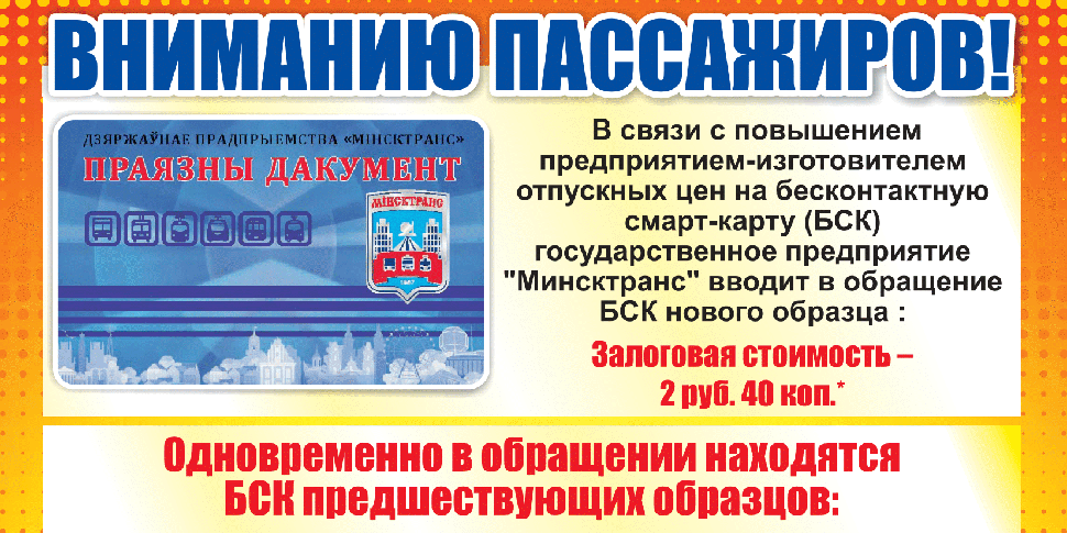 Минсктранс городского транспорта. Бесконтактная смарт карта Минсктранс. Проездная карта Минск. БСК-Минсктранс. Бесконтактная смарт-карта (БСК) «праязны дакумент.