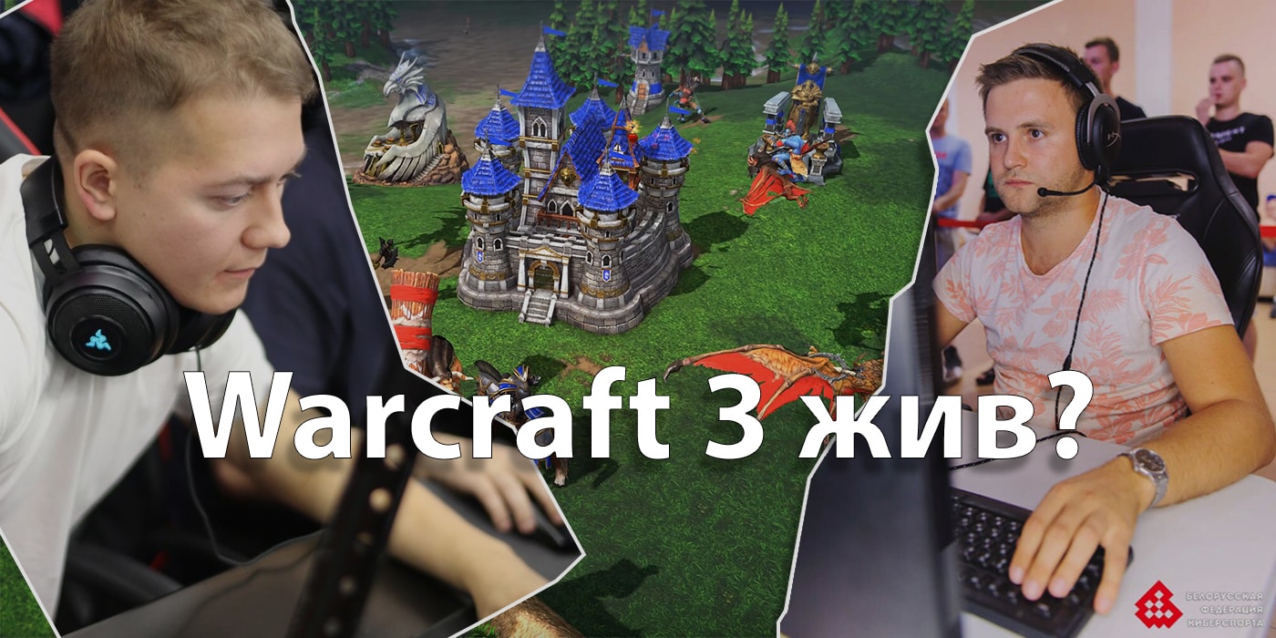 Это ностальгия, которая тянется с нулевых». Умирает ли Warcraft 3?