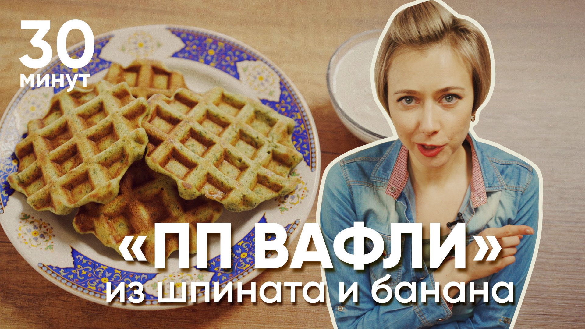 Как приготовить пышные, вкусные и полезные вафли со шпинатом. Вот наш рецепт !