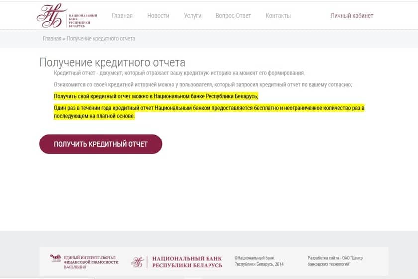 Посмотреть кредитную историю в беларуси бесплатно сваю через интернет