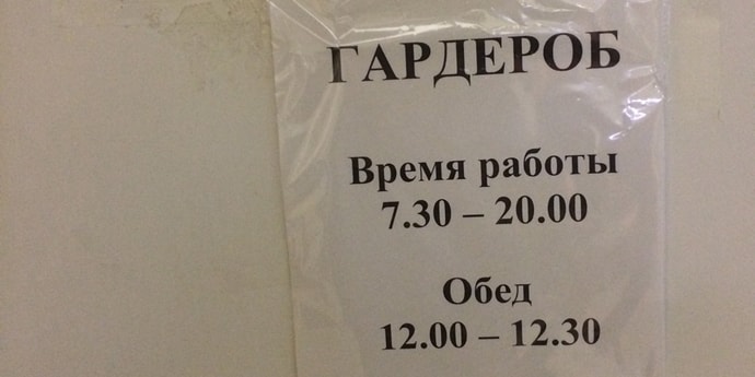 Свежие вакансии гардеробщицы. Гардероб закрыт объявление. Обед гардероба объявления. Гардеробщица в поликлинику. Перерыв на обед объявление.