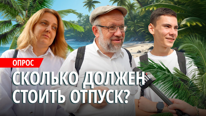 «Сколько белорусы потратили на отпуск этим летом?» Опрос Onlíner на ...