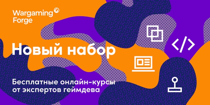 Wargaming открыла набор на курсы по геймдеву и дизайну