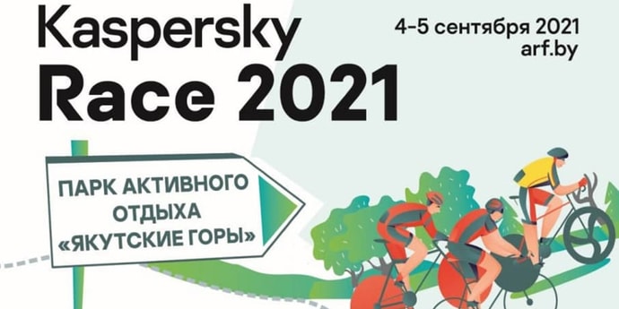 В первые выходные сентября под Минском пройдут гонки Kaspersky Race 2021