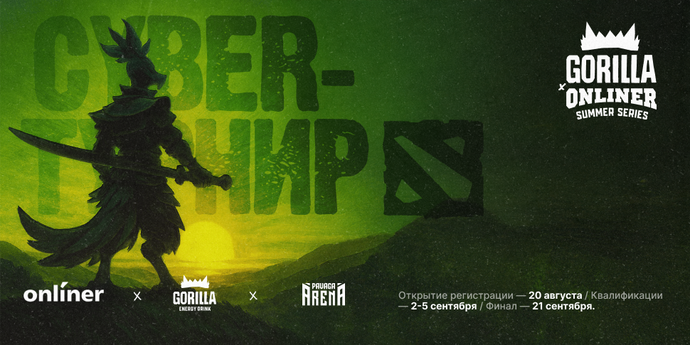 Эпический турнир по Dota 2: Gorilla и Onlíner объединяют силы для незабываемых сражений!