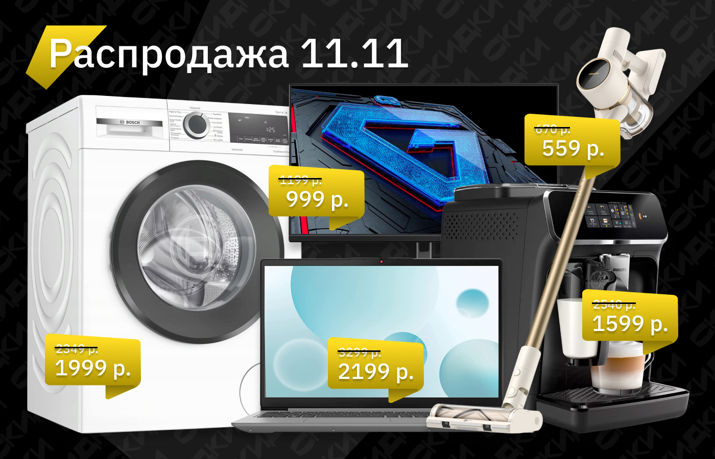 Распродажа 11.11 в Каталоге Onlíner уже началась!